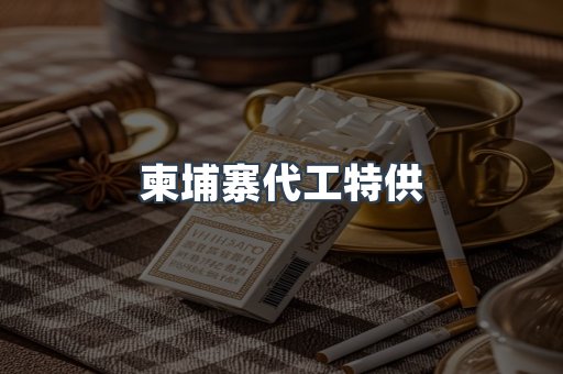 柬埔寨代工特供