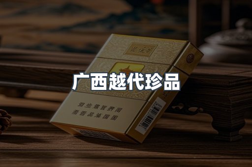 广西越代珍品